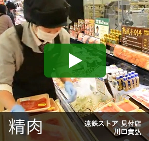 精肉 遠鉄ストア 見付店 川口貴弘